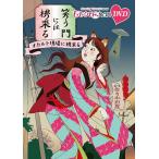 【送料無料】[DVD]/バラエティ (ももいろクローバーZ)/『ももクロChan』第8弾 笑う門には桃来る DVD 第39集