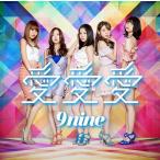 [CD]/9nine/愛 愛 愛 [通常盤]