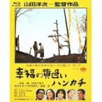 【送料無料】[Blu-ray]/邦画/幸福の黄色いハンカチ