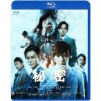 【送料無料】[Blu-ray]/邦画/秘密 THE TOP SECRET [通常版]