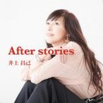 【送料無料】[CD]/井上昌己/After stories