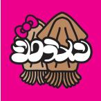 [CD]/シクラメン/スルメ 2