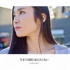 [CD]/Karen Rose/生きてる間に死にたくない