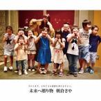 [CD]/朝倉さや/未来へ贈り物