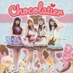 [CD]/スーパーリアル麻雀P8公式アイドルユニット/夏色*ランデブー 【Chocolatier盤】