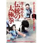 【送料無料】[DVD]/武術/深く極める! 【伝統の太極拳】正しさの先にある美しさと強さ