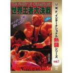 【送料無料】[DVD]/プロレス(U.W.F.)/復刻! U.W.F.インターナショナル熱闘シリーズ vol.1 世界王者大決戦 1993.5.6 東京・日本武道館