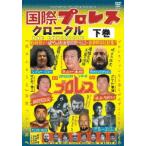 【送料無料】[DVD]/プロレス(その他)/国際プロレス・クロニクル 下巻