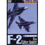 【送料無料】[DVD]/趣味教養/Super Jet Series F-2 New Fighter Support