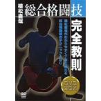 [DVD]/格闘技/植松直哉 総合格闘技完全教則 DVD-BOX