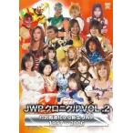 【送料無料】[DVD]/プロレス(その他)/JWPクロニクル VOL.2 対抗戦激化から新生JWP