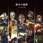 【送料無料】[CD]/ハリーのしっぽ/都市の陰影