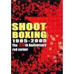 [ бесплатная доставка ][DVD]/ боевые искусства /SHOOT BOXING 20th ANNIVERSARY~RED CORNER~