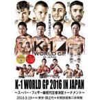 [ бесплатная доставка ][DVD]/ боевые искусства /K-1 WORLD GP 2016 ~ super * перо класс мир сильнейший решение to-na men to~ 2016 год 9 месяц 19 день страна . плата . дерево состязание место no. 2 физическая подготовка павильон 
