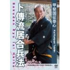 【送料無料選択可】[DVD]/格闘技/甲斐国征泰心 卜伝流剣術