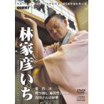 【送料無料選択可】[DVD]/落語/新世紀落語大全 林家彦いち 愛宕川、保母さんの逆襲、喋り倒し