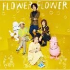 [CD]/FLOWER FLOWER/はなうた [通常盤]