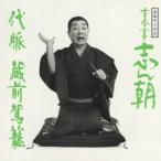 [CDA]/古今亭志ん朝/落語名人会20 古今亭志ん朝12「代脈」「蔵前駕籠」