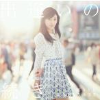 [CDA]/渡辺麻友/出逢いの続き [通常盤]