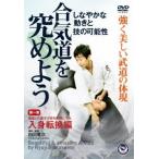 【送料無料】[DVD]/格闘技/白川竜次師範【合気道を究めよう】 第一巻: 入身転換編