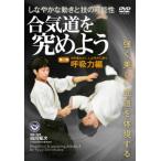 【送料無料】[DVD]/武術/白川竜次師範【合気道を究めよう】 第二巻: 呼吸力編