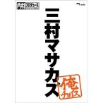 [DVD]/バラエティ/内村プロデュース〜俺チョイス 三村マサカズ〜俺チョイス