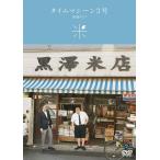 【送料無料】[DVD]/バラエティ (タイムマシーン3号)/