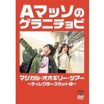 【送料無料】[DVD]/バラエティ (Aマッソ)/Aマッソのゲ
