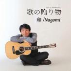 【送料無料】[CD]/和/Nagomi/歌の贈り物