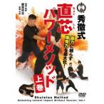【送料無料】[DVD]/趣味教養/秀徹式・直芯パワーメソッド 上巻
