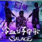 [CD]/SAVAGE/冷血な子守歌 [罪盤]