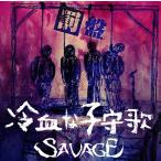 [CD]/SAVAGE/冷血な子守歌 [罰盤]