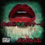 【送料無料】[CDA]/SAVAGE/自家製有毒ディナー