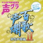 【送料無料】[CD]/アニメ/百歌声爛 -男性声優編- II