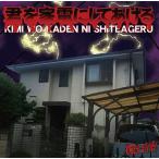 [CDA]/燭台(怪)/君を家電にしてあげる
