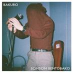 【送料無料】[CD]/ソンソン弁当箱/BAKURO