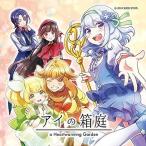 【送料無料選択可】ドラマCD/アイの箱庭 a Heartwarming Garden 【送料無料選択可】ドラマCD/アイの箱庭 a Heartwarming Garden