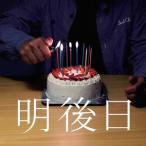 [CDA]/BUPPON/明後日