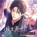 【送料無料】[CD]/ドラマCD (テトラポット登)/リ・スタート -Re:start-