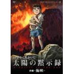 太陽の黙示録 (前編-海峡-) かわぐちかいじ (原作) 西城隆詞
