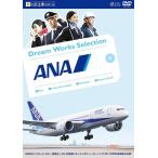 【送料無料】[DVD]/趣味教養/夢のお仕事シリーズ ANA