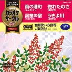 【送料無料】[DVD]/カラオケ/超厳選 カラオケサークル W ベスト4 Vol.157