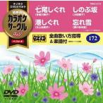 【送料無料】[DVD]/カラオケ/超厳選 カラオケサークル W ベスト4 Vol.172