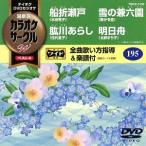【送料無料】[DVD]/カラオケ/超厳選 カラオケサークル W ベスト4 Vol.195