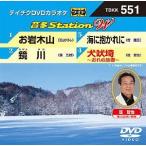 [ бесплатная доставка ][DVD]/ караоке / звук много StationW 551. скала дерево гора 