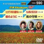 【送料無料】[DVD]/カラオケ/音多StationW 590 ひとりでTANGOは踊れない
