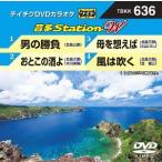 【送料無料】[DVD]/カラオケ/音多Station W 636