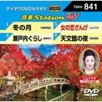 ショッピングカラオケ 【送料無料】[DVD]/カラオケ/音多Station W 841