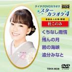 【送料無料】[DVD]/カラオケ/スターカラオケ4 杜このみ