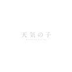 【送料無料】[Blu-ray]/アニメ/天気の子 Blu-ray コレクターズ・エディション 4K Ultra HD Blu-ray同梱5枚組 [初回生産限定]